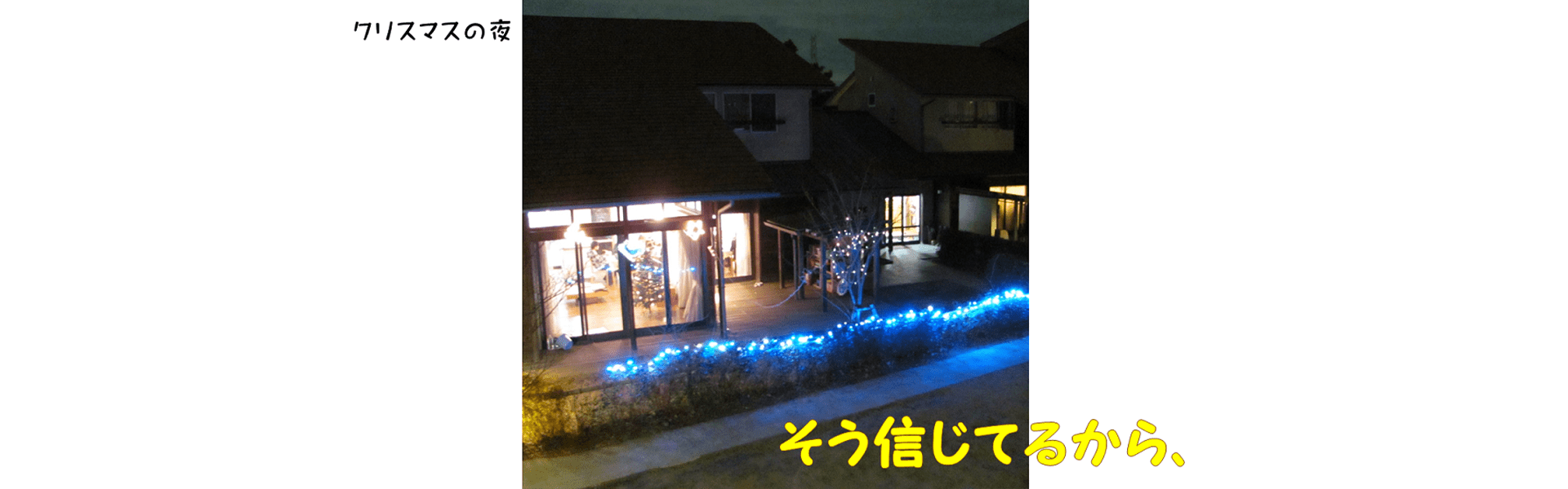 そう信じてるから、